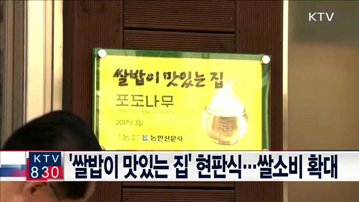 '쌀밥이 맛있는 집' 현판식…쌀소비 확대