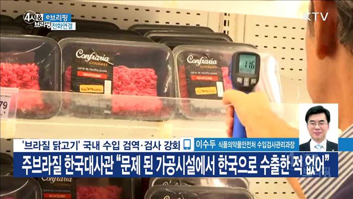 '브라질 닭고기' 국내 수입 검역·검사 강회 [e 브리핑]