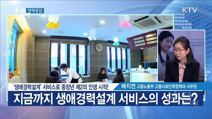 '생애경력설계' 서비스로 중장년 제2의 인생 시작! [정책공감]