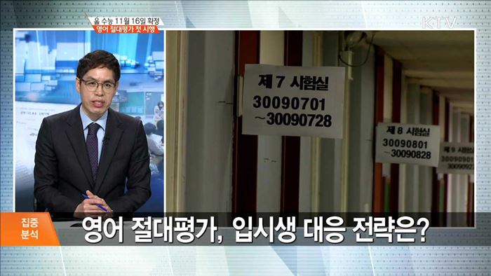 올 수능 11월 16일 확정 영어 절대평가 첫 시행 [집중분석]