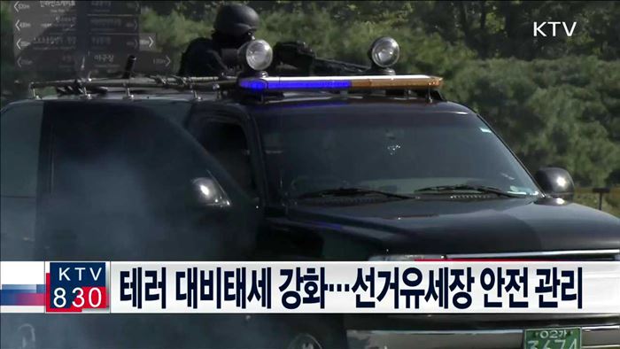 테러 대비태세 강화…선거유세장 안전 관리