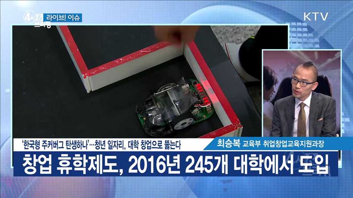 '한국형 주커버그 탄생하나'···청년 일자리, 대학 창업으로 뚫는다 [라이브 이슈]