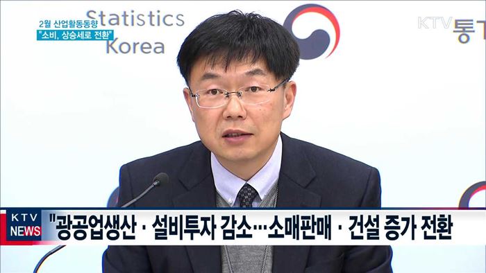 2월 산업활동동향…"소비, 상승세로 전환"