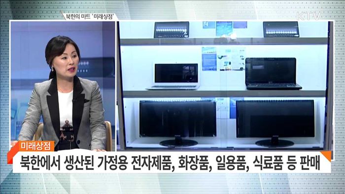 북한의 마트 '미래상점' [북한 지금은]