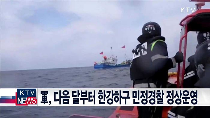 軍, 다음달부터 한강하구 민정경찰 정상운영