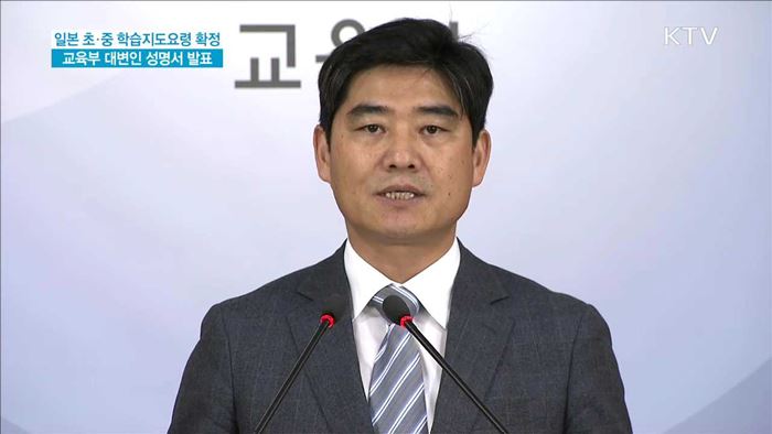 일본 초중 학습지도요령 확정고시 대응 교육부 대변인 성명서 발표