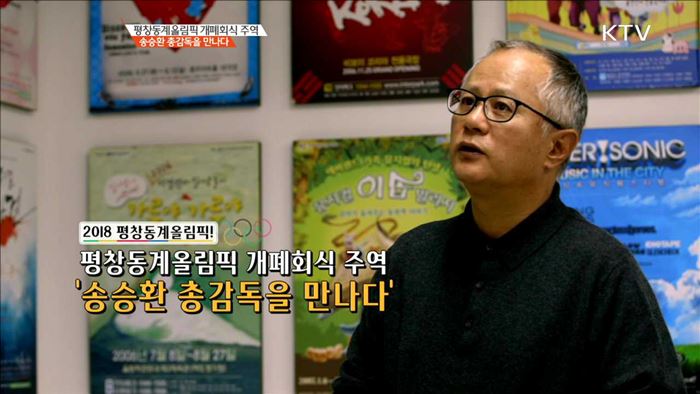 평창동계올림픽 개폐회식 주역 송승환 총감독을 만나다 [이제는 평창입니다]