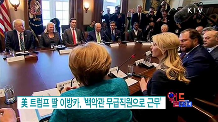 美 트럼프 딸 이방카, '백악관 무급직원으로 근무' [월드 투데이]