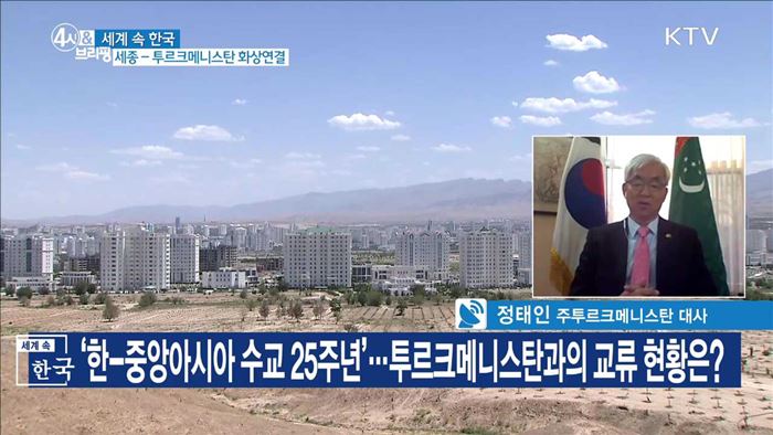 '한-중앙아시아 수교 25주년'···투르크매니스탄과의 교류 현황은?