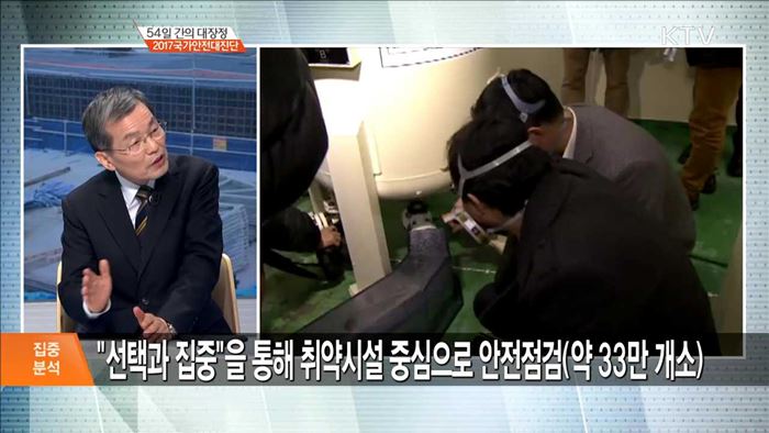 54일 간의 대장정 2017 국가안전대진단 [집중분석]