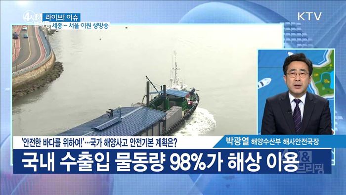 '안전한 바다를 위하여!'···국가 해양사고 안전기본 계획은? [라이브 이슈]