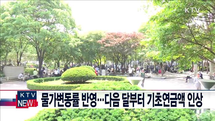 물가변동률 반영…다음 달부터 기초연금액 인상