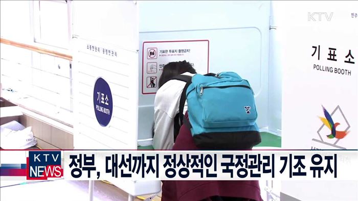 정부, 대선까지 정상적인 국정관리 기조 유지