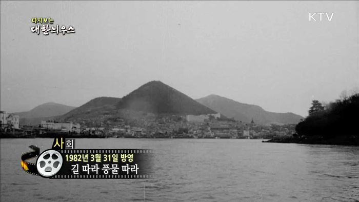 다시보는 대한늬우스 (82.03.31)