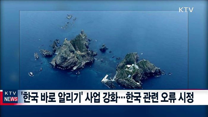 역사 왜곡 적극 대응…'한국 바로 알리기' 강화