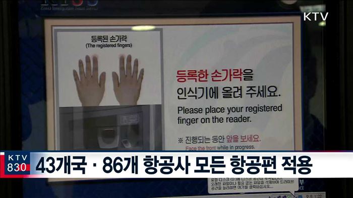 탑승자 사전확인제도 다음 달 1일 전면 시행