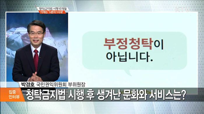 청탁금지법 시행 6개월 이제는" n분의 1시대" [집중 인터뷰]