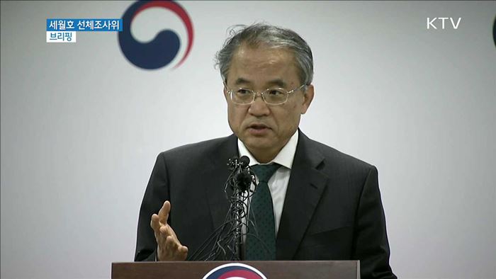 세월호 선체조사위 브리핑