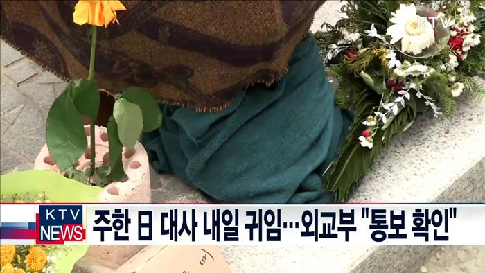 주한 日 대사 내일 귀임…외교부 "통보 확인"