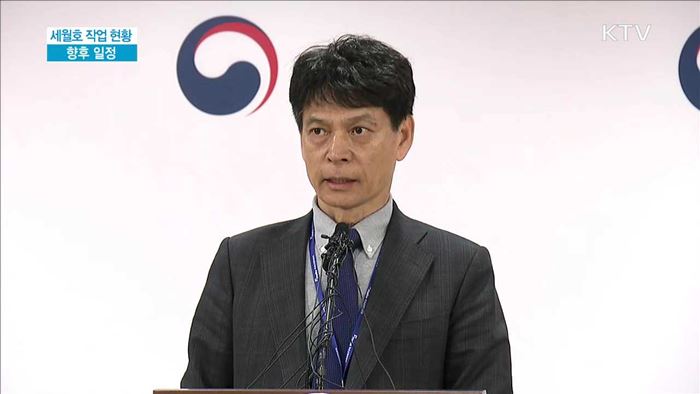 세월호 선체조사위 브리핑