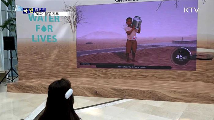 "아프리카 어린이 위해"…'뇌파' 활용 기부 캠페인