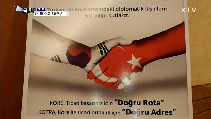 "형제의 나라"…한국·터키 수교 60주년