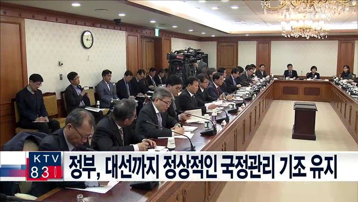 정부, 대선까지 정상적인 국정관리 기조 유지