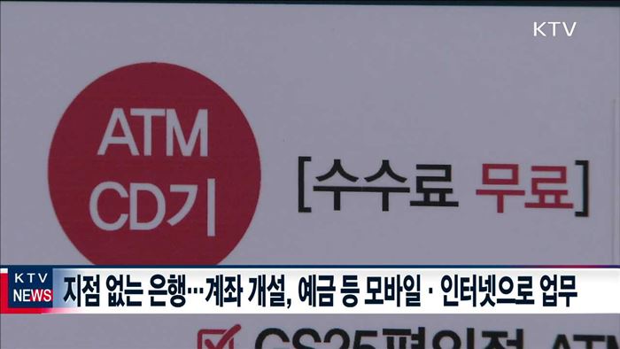 국내 최초 인터넷은행 'K뱅크' 출범