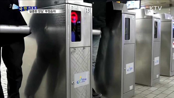 '실종된 양심'…여전한 지하철 부정승차