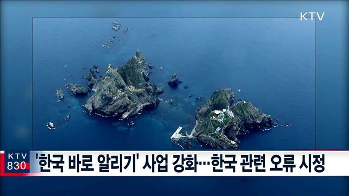 역사 왜곡 적극 대응…'한국 바로 알리기' 강화