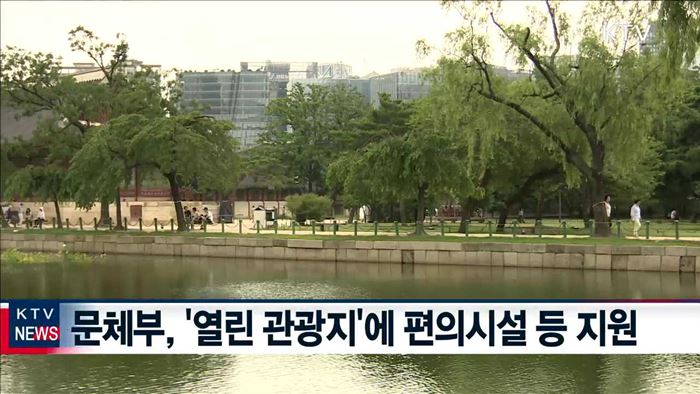 '열린 관광지' 6곳 선정…"취약계층 여행 확대"