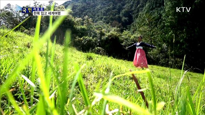 한복과 함께한 446일간의 세계여행