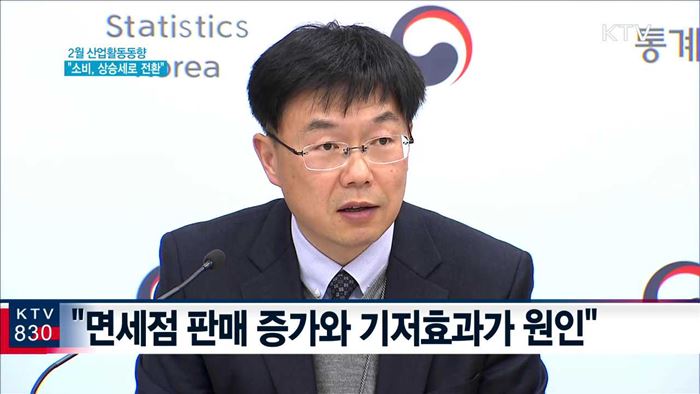 2월 산업활동동향…"소비, 상승세로 전환"
