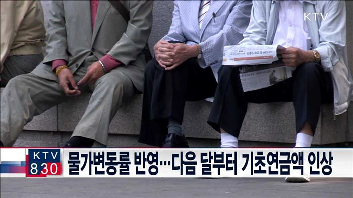 물가변동률 반영…다음 달부터 기초연금액 인상