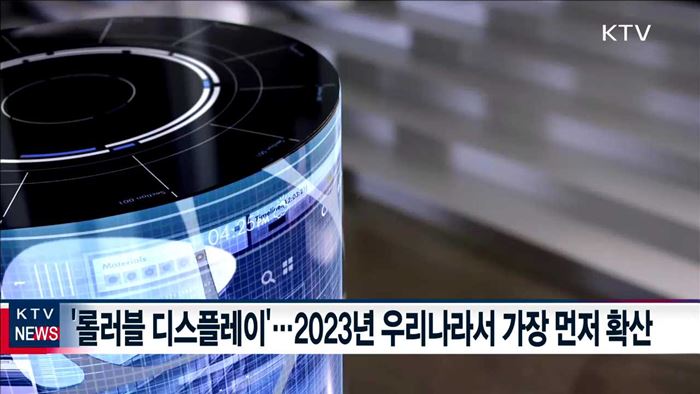 '롤러블 디스플레이'…2023년 한국서 세계 최초 확산