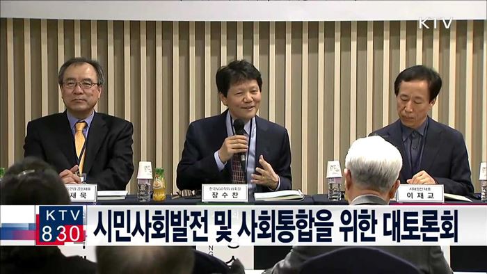 시민사회발전 및 사회통합을 위한 대토론회