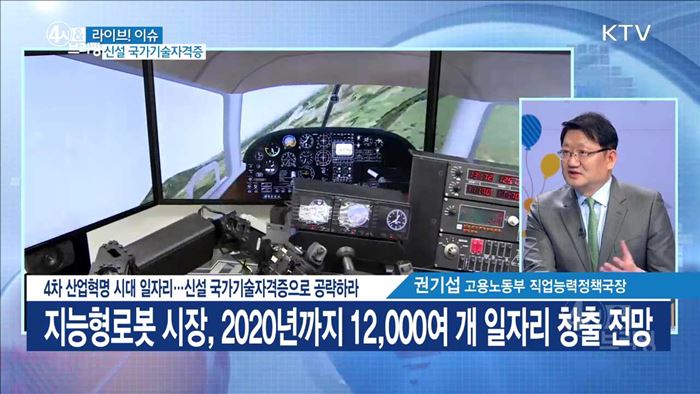 4차 산업혁명 시대 일자리···신설 국가기술자격증으로 공략하라 [라이브 이슈]