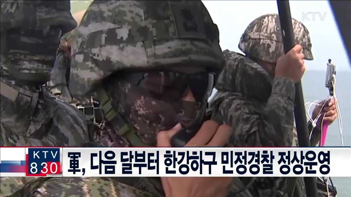 軍, 다음달부터 한강하구 민정경찰 정상운영