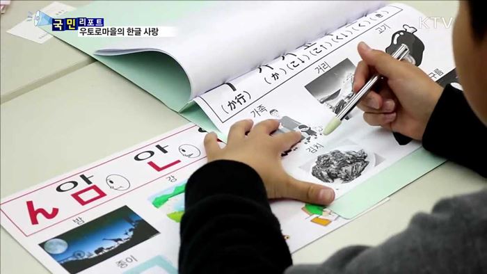 일본 우토로마을의 한글 사랑