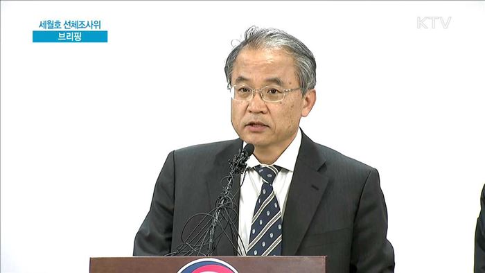 세월호 선체조사위 브리핑