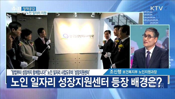 "창업부터 성장까지 함께합니다!" 노인 일자리 사업도우미 '성장지원센터' [정책공감]