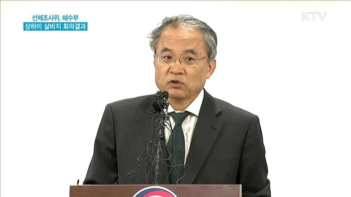 선체조사위, 해수부 상하이 살비지 회의결과