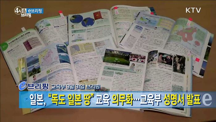 일본, "독도 일본 땅" 교육 의무화...교육부 성명서 발표 [e 브리핑]