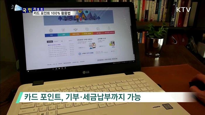 세금납부에 기부까지…"카드 포인트 활용하세요"