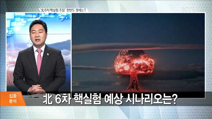 '北6차핵실험 조짐' 한반도 정세는? [집중분석]