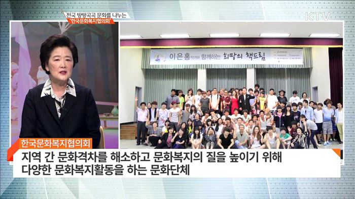 전국 방방곡곡 문화를 나누는 '한국문화복지협의회' [인터뷰 이사람]