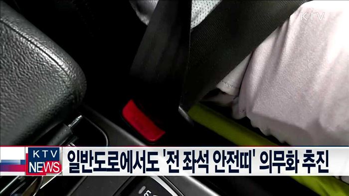 일반도로에서도 '전 좌석 안전띠' 의무화 추진