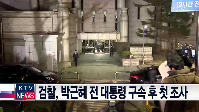 검찰, 박근혜 전 대통령 구속 후 첫 조사