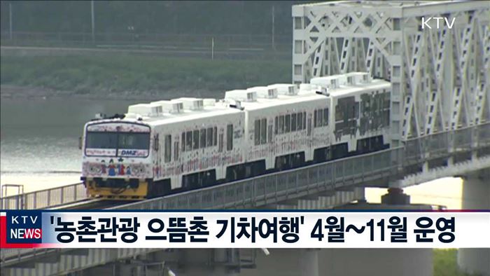 기차 타고 떠나는 '으뜸 농촌마을 여행'