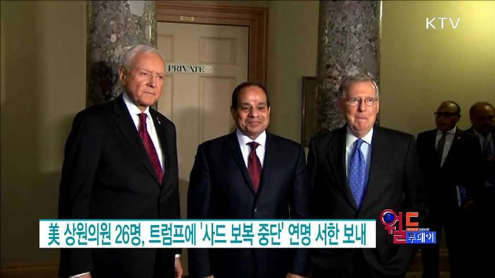美 상원의원 26명, 트럼프에 '사드 보복 중단' 연명 서한 보내 [월드 투데이]